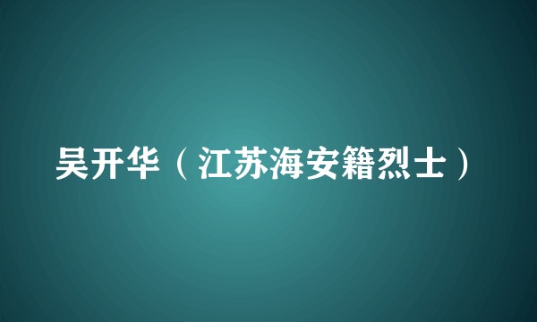 吴开华（江苏海安籍烈士）