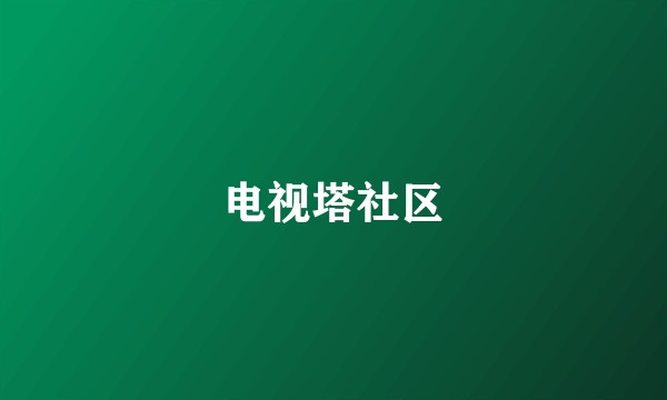 电视塔社区