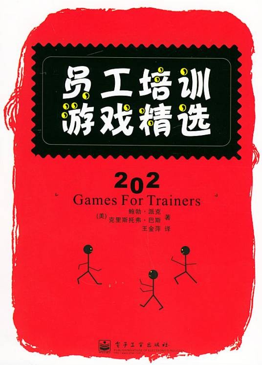 员工培训游戏精选
