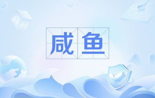 咸鱼（网络用语）