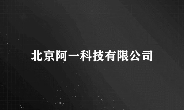 北京阿一科技有限公司