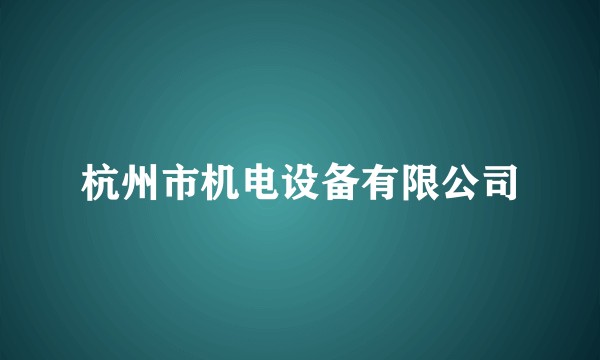 杭州市机电设备有限公司