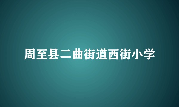周至县二曲街道西街小学