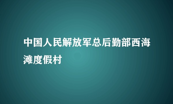 中国人民解放军总后勤部西海滩度假村