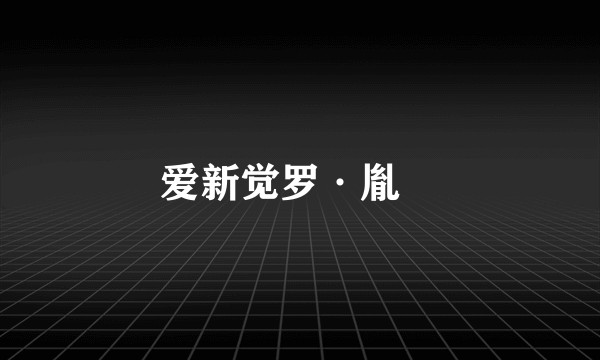 爱新觉罗·胤禌