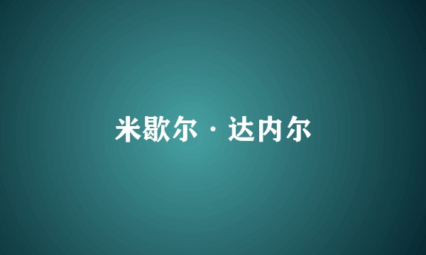 米歇尔·达内尔