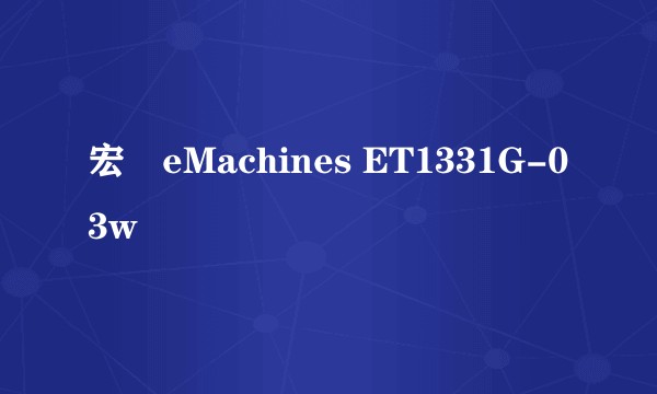 宏碁eMachines ET1331G-03w
