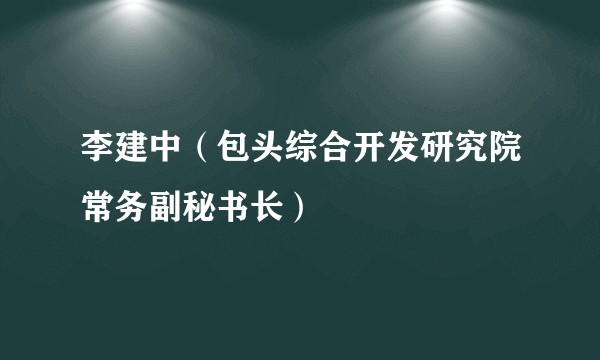 李建中(包头综合开发研究院常务副秘书长)