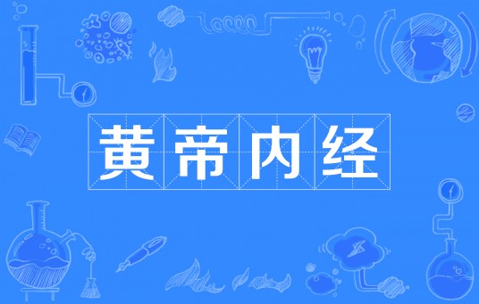 黄帝内经（中国最早的医学典籍）