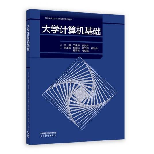 大学计算机基础（2022年高等教育出版社出版的图书）