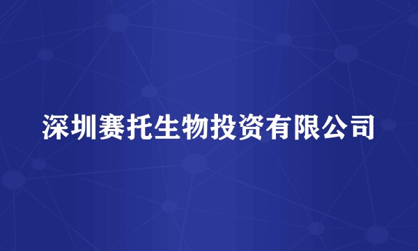 深圳赛托生物投资有限公司