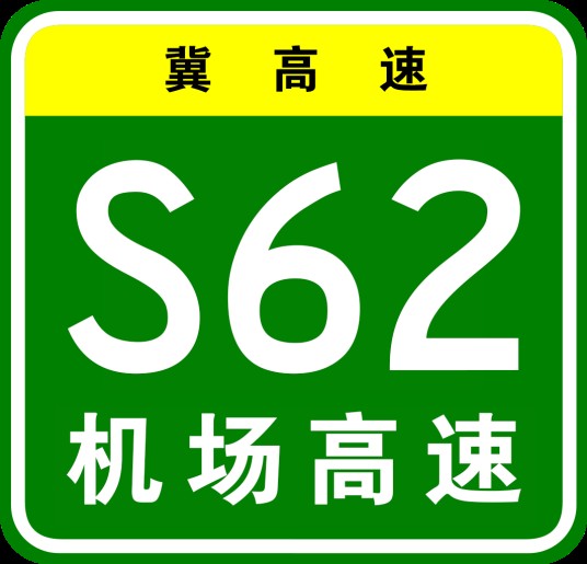 秦皇岛机场高速