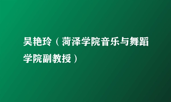 吴艳玲（菏泽学院音乐与舞蹈学院副教授）