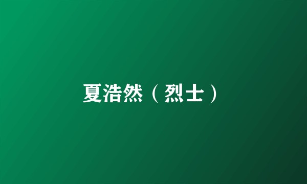 夏浩然（烈士）
