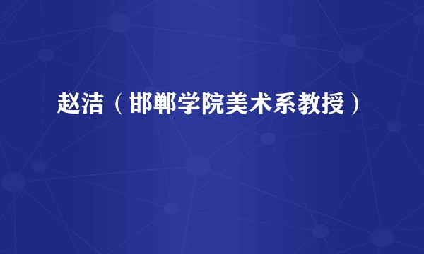 赵洁（邯郸学院美术系教授）