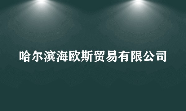 哈尔滨海欧斯贸易有限公司
