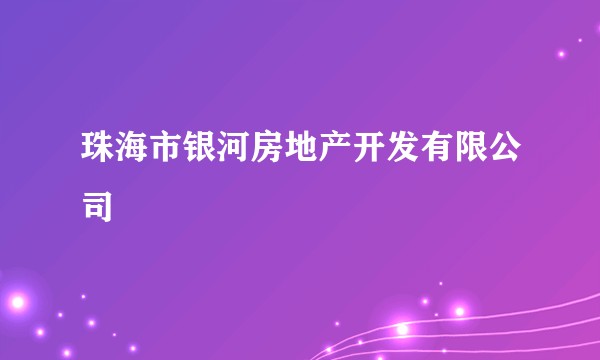 珠海市银河房地产开发有限公司