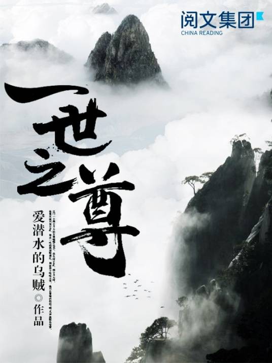 一世之尊(爱潜水的乌贼创作的东方玄幻类网络小说)