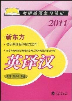 考研英语复习笔记·英译汉2011
