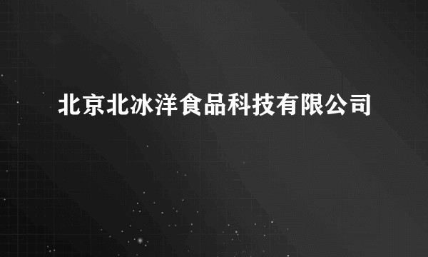 北京北冰洋食品科技有限公司