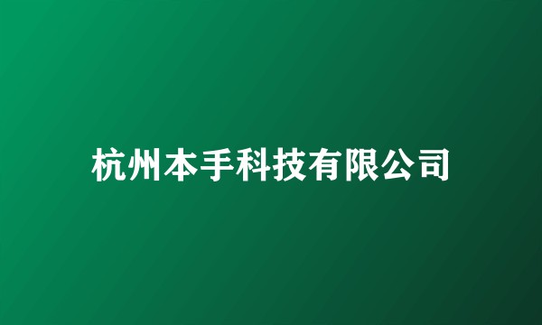 杭州本手科技有限公司