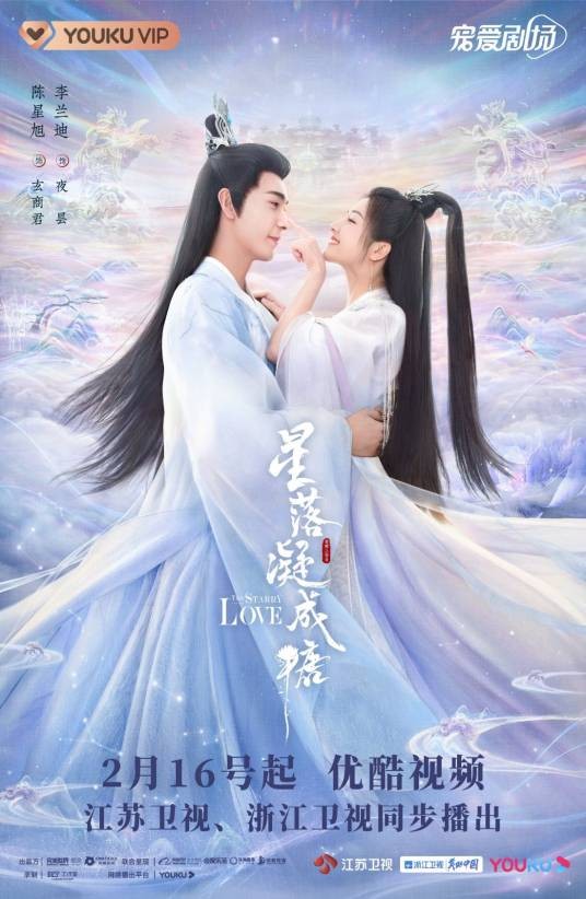 星落凝成糖(2023年陈星旭、李兰迪主演的古装神话电视剧)