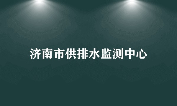 济南市供排水监测中心