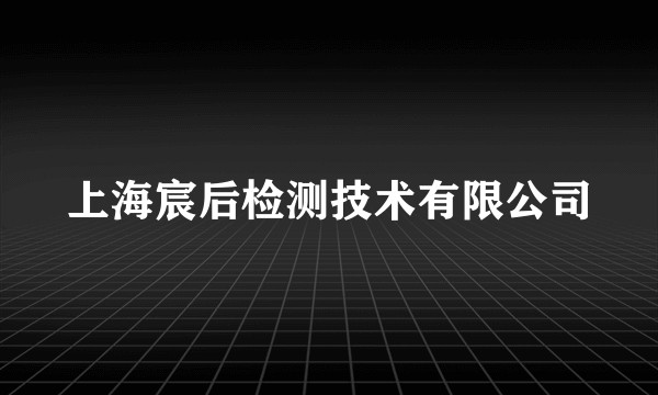 上海宸后检测技术有限公司