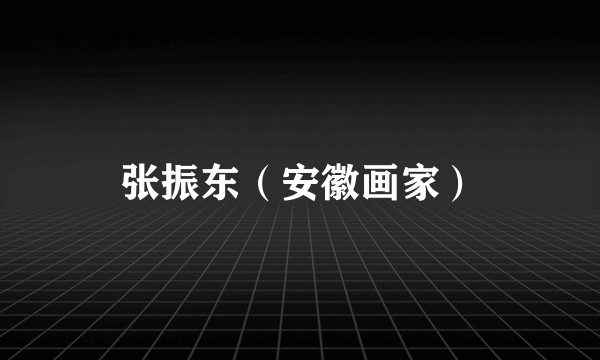 张振东（安徽画家）