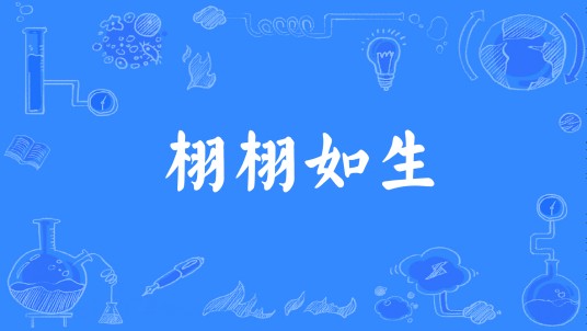 栩栩如生（汉语成语）