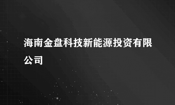 海南金盘科技新能源投资有限公司