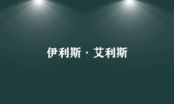 伊利斯·艾利斯