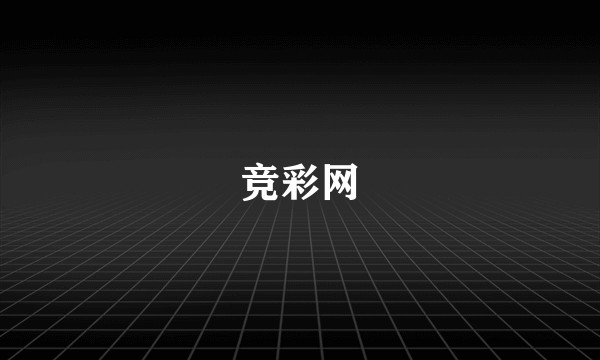 竞彩网