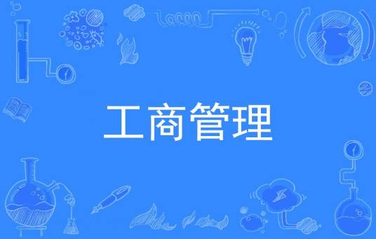 工商管理(中国普通高等学校本科专业)