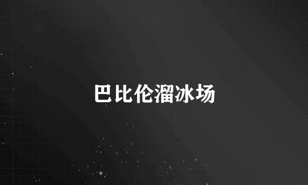巴比伦溜冰场