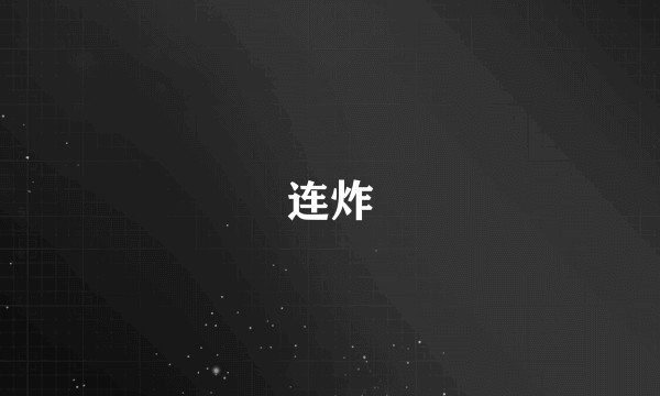 连炸