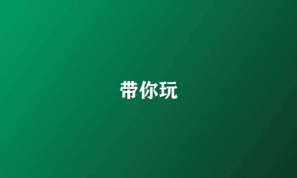 带你玩