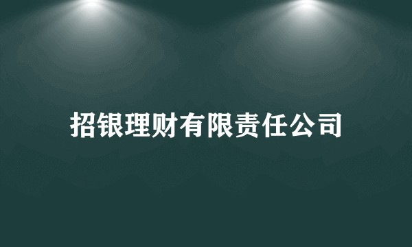 招银理财有限责任公司