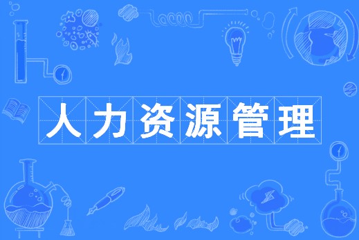 人力资源管理（中国普通高等学校本科专业）