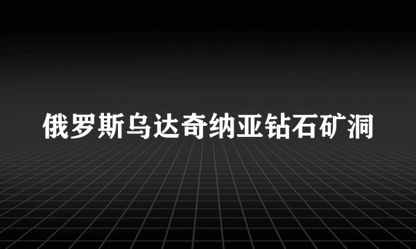 俄罗斯乌达奇纳亚钻石矿洞