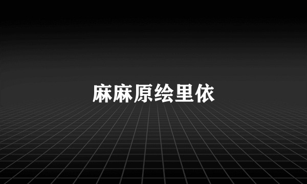 麻麻原绘里依