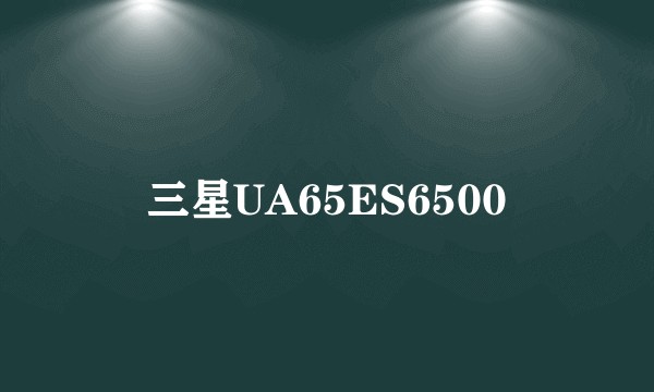 三星UA65ES6500