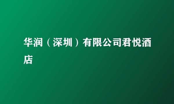 华润（深圳）有限公司君悦酒店