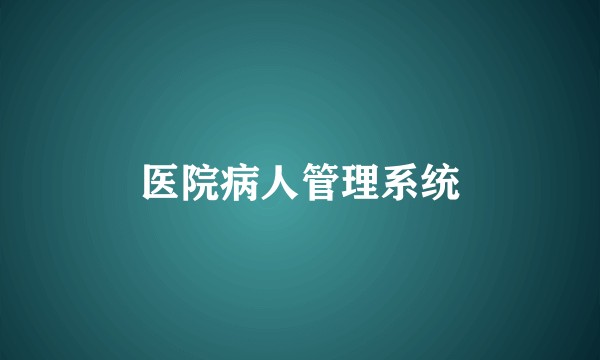 医院病人管理系统