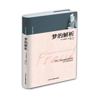 梦的解析/世界人文经典译丛