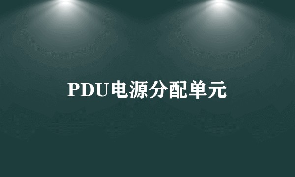 PDU电源分配单元