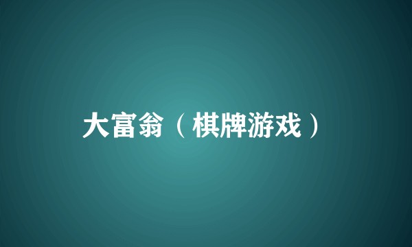 大富翁（棋牌游戏）