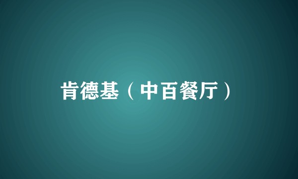 肯德基（中百餐厅）