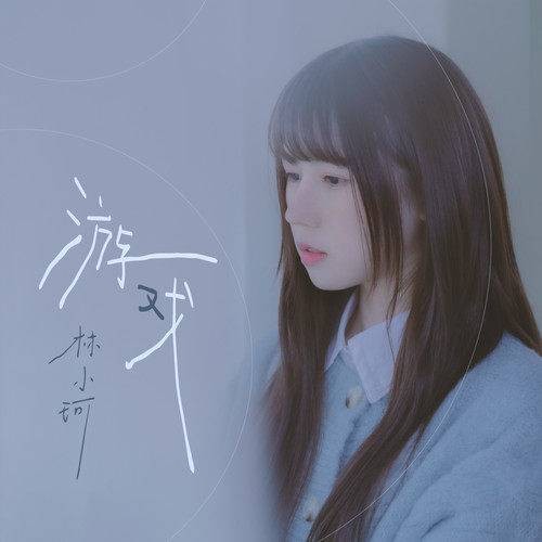 游戏（2021年林小珂演唱的歌曲）