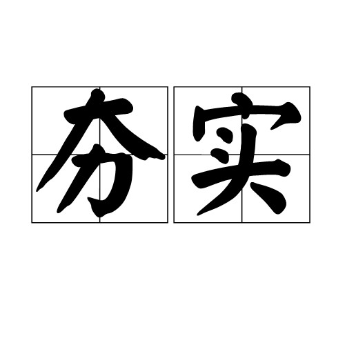 夯实（汉语词语）
